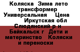 Коляска. Зима/лето трансформер. Универсальная. › Цена ­ 10 000 - Иркутская обл., Слюдянский р-н, Байкальск г. Дети и материнство » Коляски и переноски   